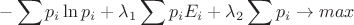 $$
-\sum p_i \ln p_i + \lambda_1\sum p_i E_i + \lambda_2 \sum p_i \rightarrow max
$$