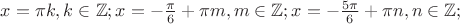 $x=\pi k, k\in\mathbb{Z}; x=-\frac{\pi}{6}+\pi m, m\in\mathbb{Z}; x=-\frac{5\pi}{6}+\pi n, n\in\mathbb{Z};$