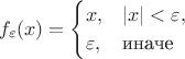 $$f_\varepsilon(x)=\begin{cases}x, & |x|<\varepsilon,\\ \varepsilon, & \text{иначе}\end{cases}$$