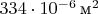 $334\cdot 10^{-6}\,\textup{м}^2$