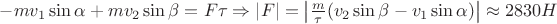 ${-mv_1}\sin\alpha+{mv_2}\sin\beta={F}\tau \Rightarrow \left\lvert{F}\right\rvert=\left\lvert{\frac{m}{\tau}(v_2\sin\beta-v_1\sin\alpha)}\right\rvert\approx2830H$