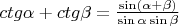 $ctg\alpha + ctg\beta = \frac{\sin(\alpha + \beta)}{\sin\alpha \sin\beta}$