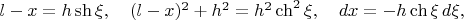 $l-x=h\sh\xi,\quad(l-x)^2+h^2=h^2\ch^2\xi,\quad dx=-h\ch\xi\,d\xi,$