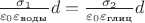 $\frac{\sigma_1}{\varepsilon_0 \varepsilon_{\text{воды}}}d = \frac{\sigma_2}{\varepsilon_0 \varepsilon_{\text{глиц}}}d$