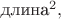 $\text{длина}^2,$