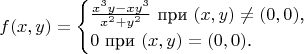 $$f(x,y)=\begin{cases}\frac{x^3y-xy^3}{x^2+y^2}\text{ при }(x,y)\neq(0,0)\text{,}\\ 0\text{ при }(x,y)=(0,0)\text{.}\end{cases}$$