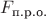 $F_{\text{п.р.о.}}$