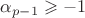 $\alpha_{p-1} \geqslant -1$