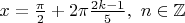 $x = \frac{\pi }{2} + 2\pi \frac{2k-1}{5},{\text{       }}n \in \mathbb{Z}$