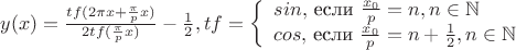 $y(x) = \frac{tf(2 \pi x + \frac{\pi}{p}x)}{2tf(\frac{\pi}{p}x)} - \frac{1}{2},
tf = 
\left\{ \begin{array}{l} 
sin, $ если $ \frac{x_0}{p} = n, n \in \mathbb{N}\\ 
cos, $ если $ \frac{x_0}{p} = n + \frac{1}{2}, n \in \mathbb{N} 
\end{array} \right.
$