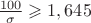 $\frac{100}{\sigma}\geqslant 1,645$