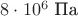 $8 \cdot 10^6\text{~Па}$