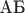 АБ