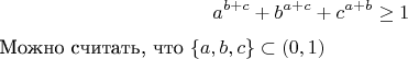 $$a^{b+c}+b^{a+c}+c^{a+b}\geq1$$

Можно считать, что $\{a,b,c\}\subset(0,1)$