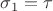 $\sigma_1=\tau$