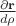 $\frac{\partial \mathbf r}{d\rho}$