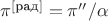 $\pi^{[\text{рад}]} = \pi''/\alpha$