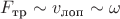 $F_\text{тр}\sim v_\text{лоп}\sim \omega$