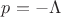 $p=-\Lambda$
