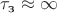 $\tau_\text{з}\approx\infty$