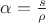 $\alpha=\frac s \rho$