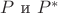 $P\text{ и }P^*$