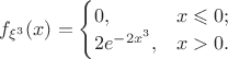 $f_{\xi^3}(x)=\begin{cases}0,&x\leqslant0;\\ 2e^{-2x^3},&x>0.\end{cases}\;\;\;\;$