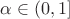 $\alpha\in(0,1]$