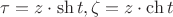 $\[\tau  = z \cdot \operatorname{sh} t,\zeta  = z \cdot \operatorname{ch} t\]$