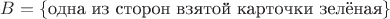 $B=\{\text{одна из сторон взятой карточки зелёная}\}$