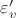 $\varepsilon_v'$ $\varepsilon_v'$