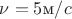 $\nu=5\text м/c$