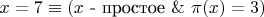 $x = 7 \equiv (x \text{ - простое } \&\ \pi(x) = 3)$
