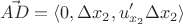 $$
\vec{AD} = \langle 0, \Delta x_2, u'_{x_2} \Delta x_2 \rangle
$$