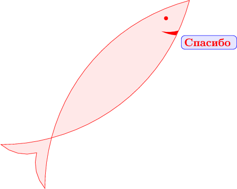 $\tikz[scale=1.5]
{\begin{scope}[yscale=-1,xscale=1,rotate=135]{\filldraw [red, fill=red!9] (0,0) arc (240:300:5) arc (-300:-240:5);
\filldraw [red, fill=red!9]  (5,0) arc (300:315:5) arc (-4:-60:1) arc (60:4:1) arc (-315:-300:5);\fill [red] (.75,.1) circle (.05);
\fill [red] (.75,-.35) arc (300:325:1) arc (-380:-400:1.1);}\end{scope}\node[rectangle,anchor=north,text width=1.9cm, rounded corners, fill=blue!10, draw=blue]  at (.5,-.9) {\color{red}{\textbf{\large{Спасибо}}}}}
$