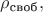 $\rho_\text{своб},$ $\rho_\text{своб},$