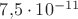 $7{,}5\cdot10^{-11}$