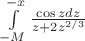 $\int\limits_{-M}^{-x}\frac{\cos z dz}{z+2z^{2/3}}$