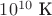 $10^{10}\text{ К}$