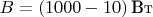 $B = (1000-10)\,\text{Вт}$