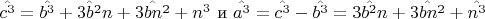 $\hat{c^3} = \hat{b^3} + \hat{3b^2}n + \hat{3bn^2} + n^3 $  и
           $\hat{a^3} = \hat{c^3} - \hat{b^3} = \hat{3b^2n} + \hat{3bn^2} + \hat{n^3}$