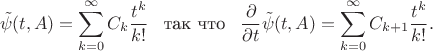 $$
\tilde{\psi}(t,A)
&=
\sum_{k=0}^\infty C_k \dfrac{t^k}{k!}\;\;\;\text{так что}\;\;\;
\dfrac{\partial}{\partial t}\tilde{\psi}(t,A)
=
\sum_{k=0}^\infty C_{k+1} \dfrac{t^k}{k!}.
$$ $$
\tilde{\psi}(t,A)
&=
\sum_{k=0}^\infty C_k \dfrac{t^k}{k!}\;\;\;\text{так что}\;\;\;
\dfrac{\partial}{\partial t}\tilde{\psi}(t,A)
=
\sum_{k=0}^\infty C_{k+1} \dfrac{t^k}{k!}.
$$