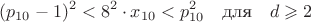 $$(p_{10}-1)^2<8^2\cdot x_{10}<p_{10}^2 \quad \text{для} \quad d\geqslant2$$