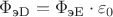 $\Phi_{\text{эD}} = \Phi_{\text{эE}} \cdot \varepsilon_0$