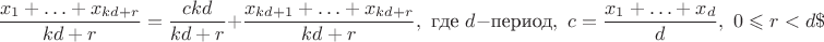 $$\frac{x_1+\ldots +x_{kd+r}}{kd+r}=\frac{ckd}{kd+r}+\frac{x_{kd+1}+\ldots +x_{kd+r}}{kd+r},\,\, \text {где}\,\, d - \text {период}, \,\, c=\frac {x_1+\ldots+x_d}{d},\,\, 0\leqslant r <d\$$