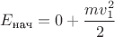 $E_{\text{нач}}=0+\dfrac{mv_1^2}{2}$