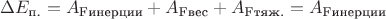 $\Delta E_{\text{п.}} = A_{\text{Fинерции}} + A_{\text{Fвес}} + A_{\text{Fтяж.}} = A_{\text{Fинерции}}$