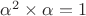 $\alpha^{2}\times \alpha=1$