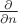 $\frac{\partial}{\partial n}$