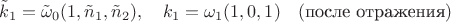 $$
\tilde{k}_1=\tilde{\omega}_0(1,\tilde{n}_1,\tilde{n}_2),\quad k_1=\omega_1(1,0,1)\quad (\mbox{после отражения})
$$